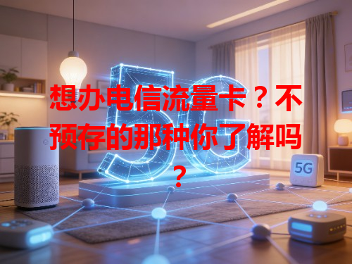 想办电信流量卡？不预存的那种你了解吗？