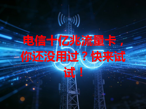 电信十亿兆流量卡，你还没用过？快来试试！