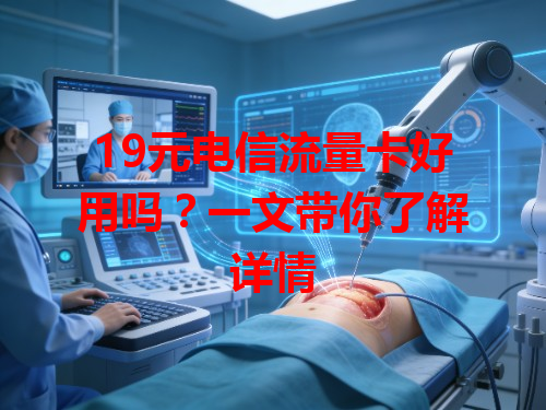 19元电信流量卡好用吗？一文带你了解详情