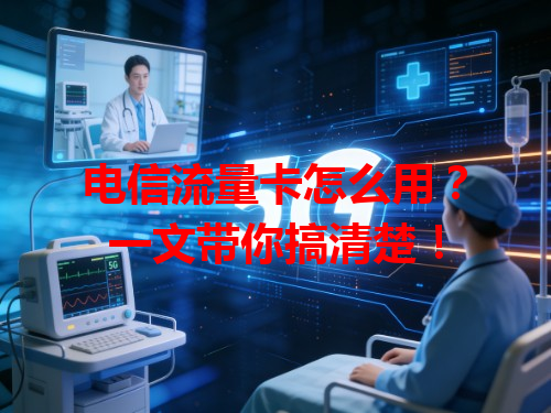 电信流量卡怎么用？一文带你搞清楚！