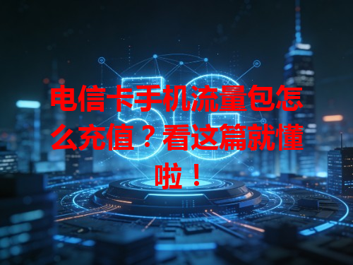 电信卡手机流量包怎么充值？看这篇就懂啦！