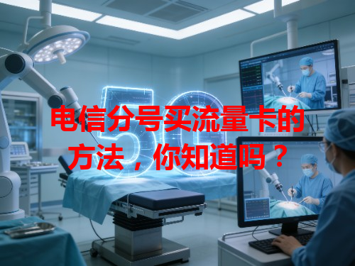 电信分号买流量卡的方法，你知道吗？