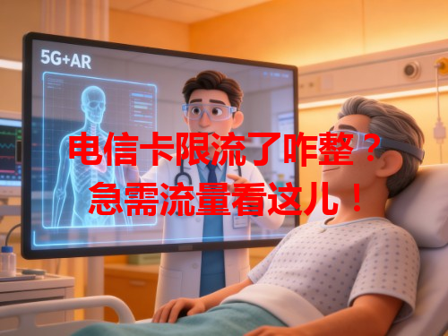 电信卡限流了咋整？急需流量看这儿！