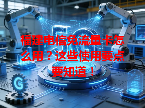 福建电信免流量卡怎么用？这些使用要点要知道！