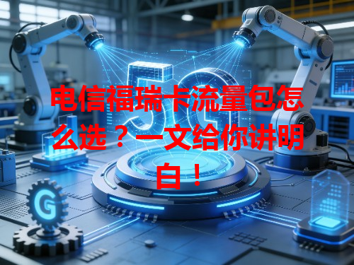 电信福瑞卡流量包怎么选？一文给你讲明白！