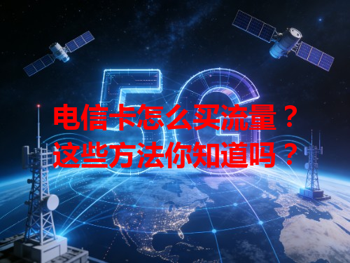 电信卡怎么买流量？这些方法你知道吗？