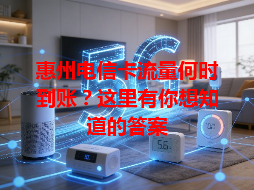 惠州电信卡流量何时到账？这里有你想知道的答案