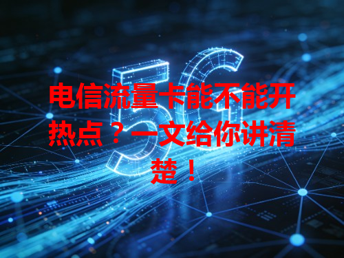 电信流量卡能不能开热点？一文给你讲清楚！