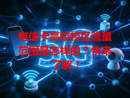 电信卡高校校区流量范围是怎样的？快来了解！