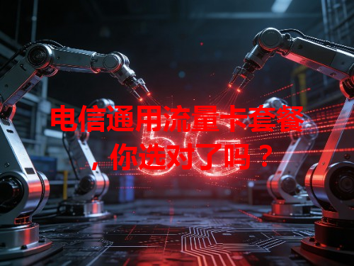 电信通用流量卡套餐，你选对了吗？