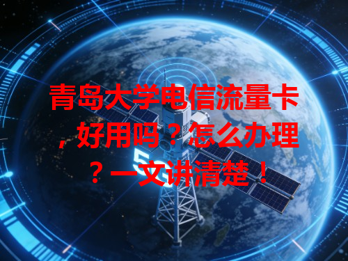 青岛大学电信流量卡，好用吗？怎么办理？一文讲清楚！