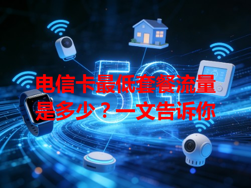 电信卡最低套餐流量是多少？一文告诉你