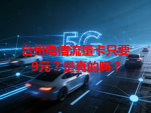 台州电信流量卡只要9元？是真的吗？