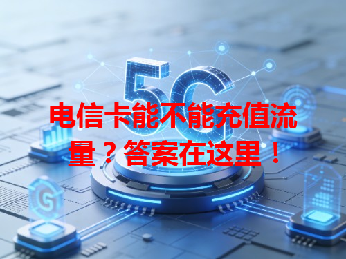 电信卡能不能充值流量？答案在这里！