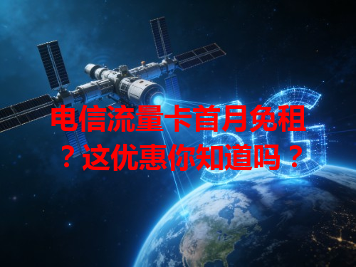 电信流量卡首月免租？这优惠你知道吗？