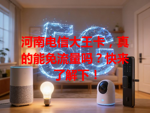 河南电信大王卡，真的能免流量吗？快来了解下！
