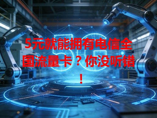 5元就能拥有电信全国流量卡？你没听错！