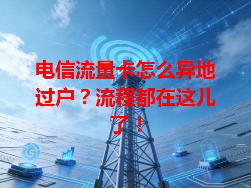 电信流量卡怎么异地过户？流程都在这儿了！