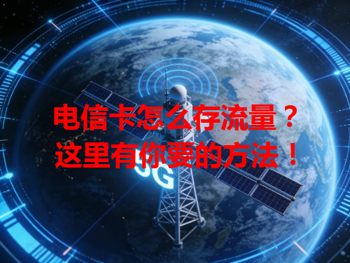 电信卡怎么存流量？这里有你要的方法！