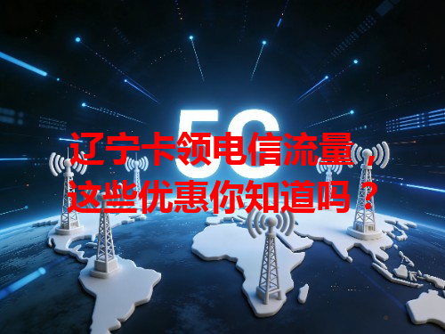 辽宁卡领电信流量，这些优惠你知道吗？