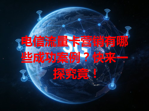 电信流量卡营销有哪些成功案例？快来一探究竟！