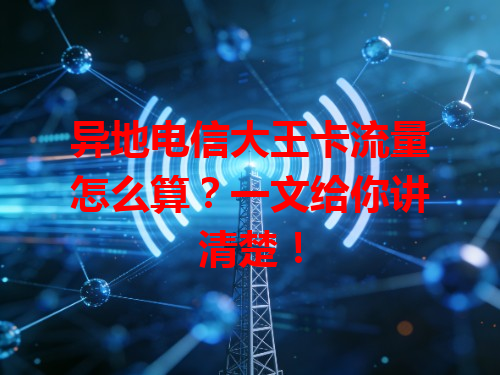 异地电信大王卡流量怎么算？一文给你讲清楚！