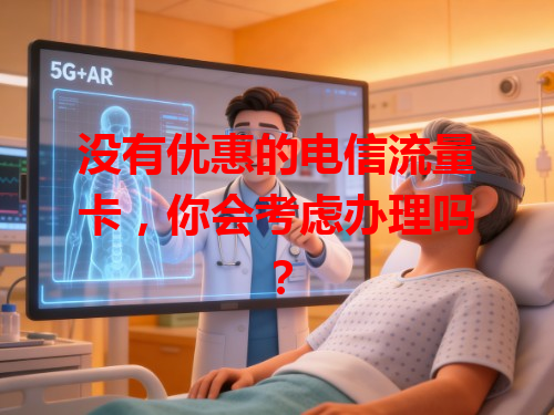 没有优惠的电信流量卡，你会考虑办理吗？