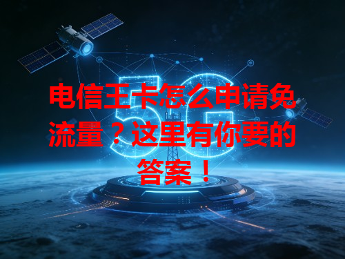电信王卡怎么申请免流量？这里有你要的答案！