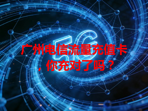 广州电信流量充值卡，你充对了吗？