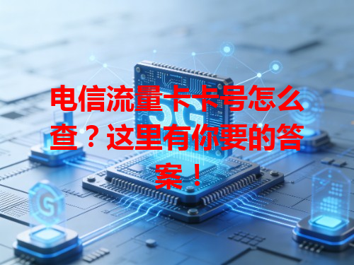 电信流量卡卡号怎么查？这里有你要的答案！