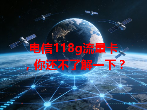电信118g流量卡，你还不了解一下？