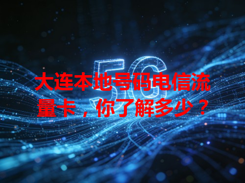 大连本地号码电信流量卡，你了解多少？