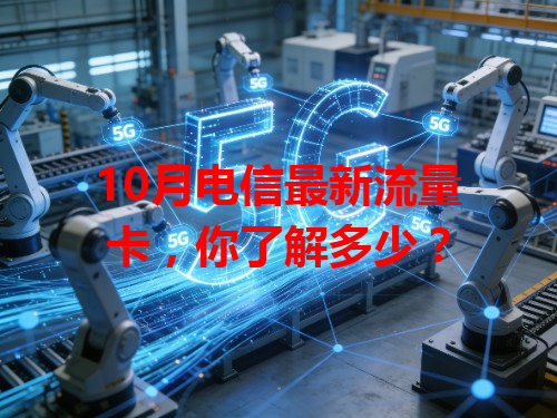 10月电信最新流量卡，你了解多少？