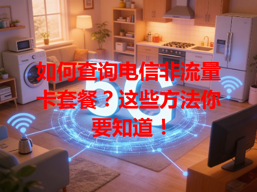 如何查询电信非流量卡套餐？这些方法你要知道！