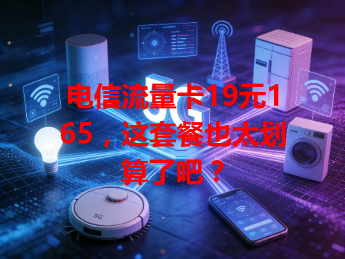 电信流量卡19元165，这套餐也太划算了吧？