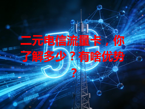 二元电信流量卡，你了解多少？有啥优势？