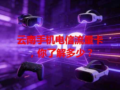 云南手机电信流量卡，你了解多少？