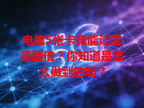 电信5张卡竟能让流量翻倍？你知道是怎么做到的吗？