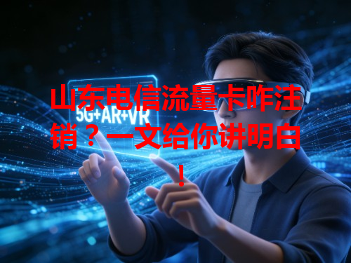 山东电信流量卡咋注销？一文给你讲明白！