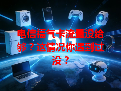 电信福气卡流量没给够？这情况你遇到过没？