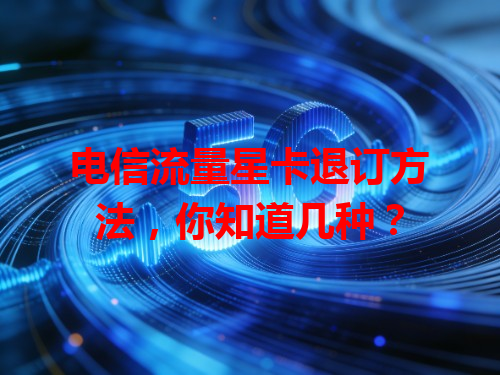 电信流量星卡退订方法，你知道几种？