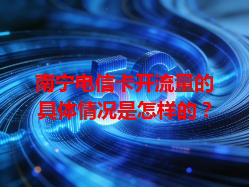 南宁电信卡开流量的具体情况是怎样的？