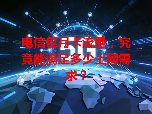 电信包月卡流量，究竟能满足多少上网需求？