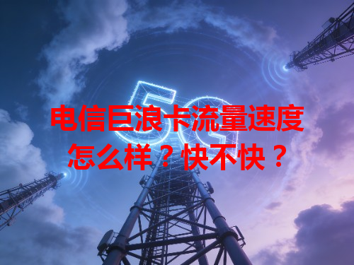 电信巨浪卡流量速度怎么样？快不快？