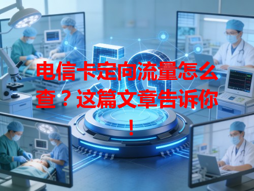 电信卡定向流量怎么查？这篇文章告诉你！