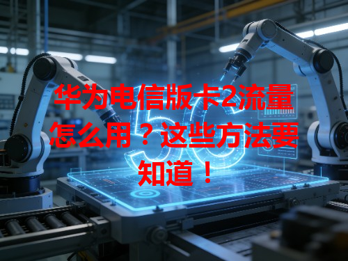 华为电信版卡2流量怎么用？这些方法要知道！