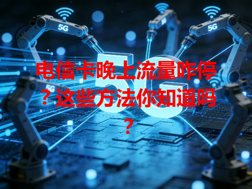 电信卡晚上流量咋停？这些方法你知道吗？