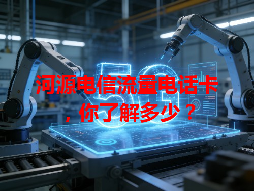 河源电信流量电话卡，你了解多少？