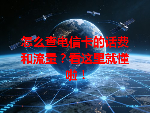 怎么查电信卡的话费和流量？看这里就懂啦！