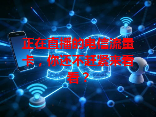 正在直播的电信流量卡，你还不赶紧来看看？